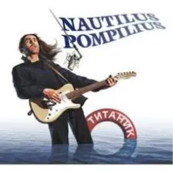 Nautilus Pompilius - 20 000 слушать онлайн