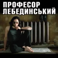 Профессор Лебединский - Ну И Х.. (Комарики - 2) слушать онлайн