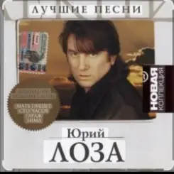 Юрий Лоза - Мать пишет слушать онлайн