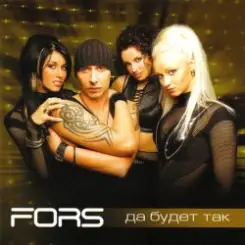 FORS - Надоели серые дни слушать онлайн