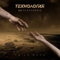 Технология - Ты Со Мной (Babymax Heart Notes Remix) слушать онлайн