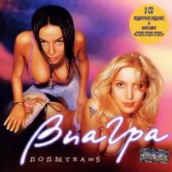 ВИА Гра - Попытка №5 слушать онлайн