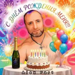 Alex Fart - Я пьяный, нежный, молодой слушать онлайн