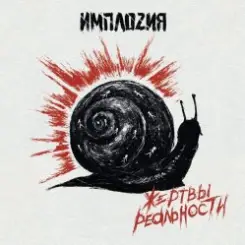 ИМПЛОZИЯ - Мир во время чумы слушать онлайн