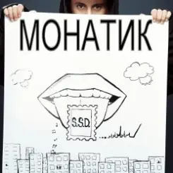 MONATIK - Жадная слушать онлайн