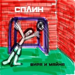 Сплин - Беги, моя жизнь слушать онлайн