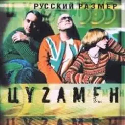 Русский Размер - Ты Жди Меня слушать онлайн