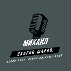 Михаил Скаров-Шаров. - КРИК... слушать онлайн