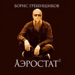Программа "Аэростат" (БГ) - Выпуск 0038 (American Cousins) слушать онлайн