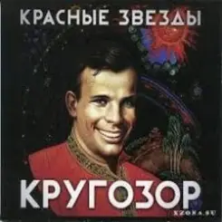 Красные Звёзды - Вижу далеко слушать онлайн