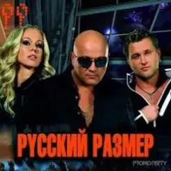 Русский Размер - Ничья слушать онлайн