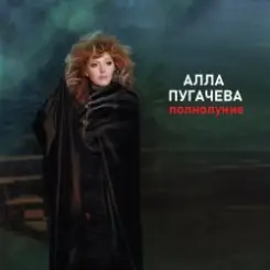 Алла Пугачёва - Полнолуние (Alex's Club Remix) слушать онлайн