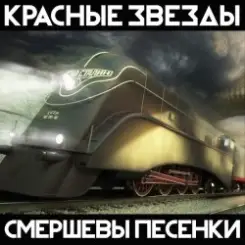 Красные Звёзды - Империя слушать онлайн