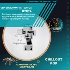 Сергей Лорам feat. SlyFox - Пусть слушать онлайн