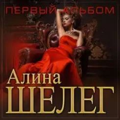 Алина Шелег - Называл королевой слушать онлайн