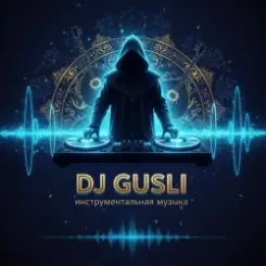 DJ GUSLI - Затмение слушать онлайн