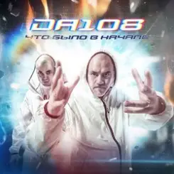 DA 108 - Сингулярность слушать онлайн