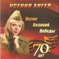 Ксения Ангел - Темная ночь слушать онлайн