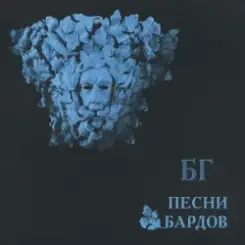 Борис Гребенщиков - Прощание с Родиной слушать онлайн