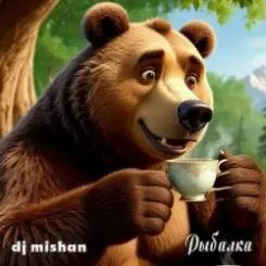 DJ Mishan - Работа мой воздух слушать онлайн