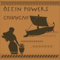 Ostin Powers - Эротические монстры слушать онлайн