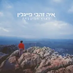 Aya Zahavi Feiglin - נשמה אבודה слушать онлайн