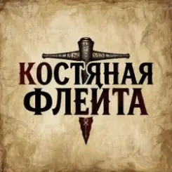 КОСТЯНАЯ ФЛЕЙТА - Старик и крысы слушать онлайн