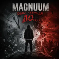 Magnuum - WhatsUp слушать онлайн