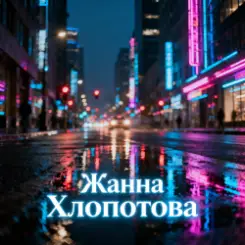 Жанна Хлопотова - Спасибо, жизнь слушать онлайн