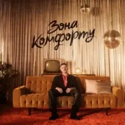 Шугар - Зона Комфорту слушать онлайн