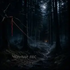 Ведьмина гора - Стужа слушать онлайн