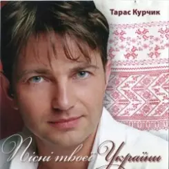 Тарас Курчик - Чарка вина слушать онлайн