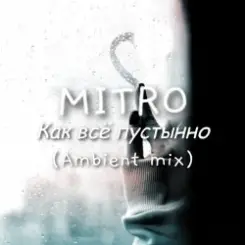 MITRO - Как всё пустынно (Ambient mix) слушать онлайн