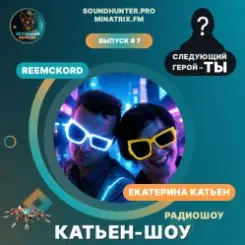 Катьен-Шоу - Радиошоу Выпуск #7 слушать онлайн