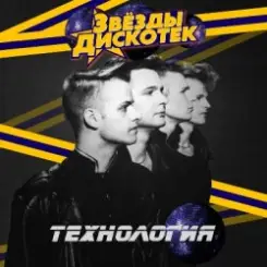 Технология - Первый Полёт слушать онлайн