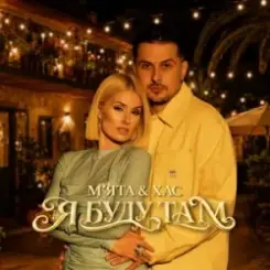 М'ЯТА & ХАС - Самотня слушать онлайн