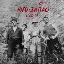 Юго-Запад - Лесные братья слушать онлайн