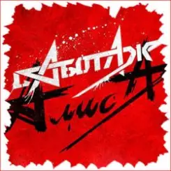 Алиса - Жги слушать онлайн