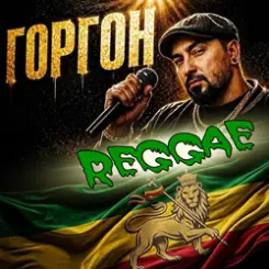 Горгон - Харе Кришна слушать онлайн