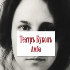 Театръ Куколъ - Дон слушать онлайн
