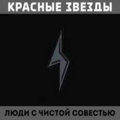 Красные Звёзды - На всём белом свете слушать онлайн
