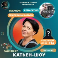 Катьен-Шоу - Радиошоу Выпуск #5 слушать онлайн