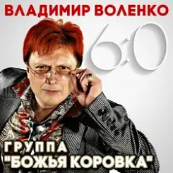 Божья Коровка - Застольная слушать онлайн