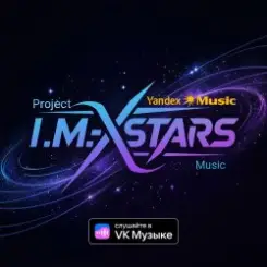 I.M.-Xstars - Прощай слушать онлайн