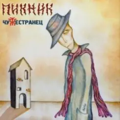Пикник - Мотылёк слушать онлайн