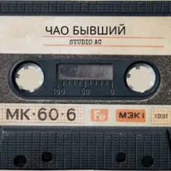 Studio AC ft. LORA NOIR - Чао бывший слушать онлайн