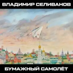 Владимир Селиванов - Зерно слушать онлайн