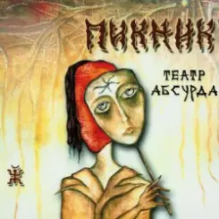Пикник - Карлик Нос слушать онлайн