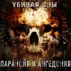 Паранойя и Ангедония - Грусть слушать онлайн