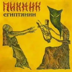 Пикник - Через 10000 лет слушать онлайн